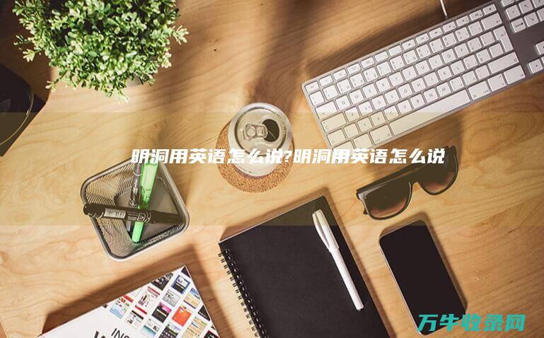 明洞用英语怎么说? (明洞用英语怎么说)