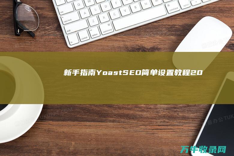 [新手指南]Yoast SEO简单设置教程2023 (超越极限攻略新手指南)