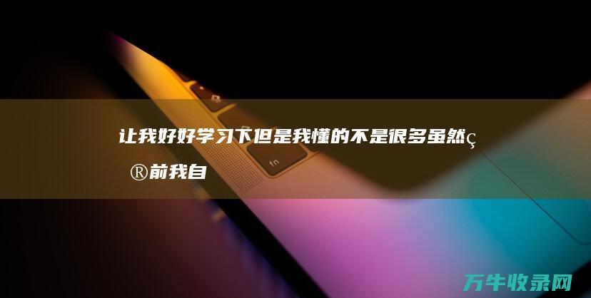 让我好好学习下 但是我懂的不是很多 虽然目前我自己有个网站 谢谢 哪个好心的分享一份seo优化教程 (让我好好读书英语)