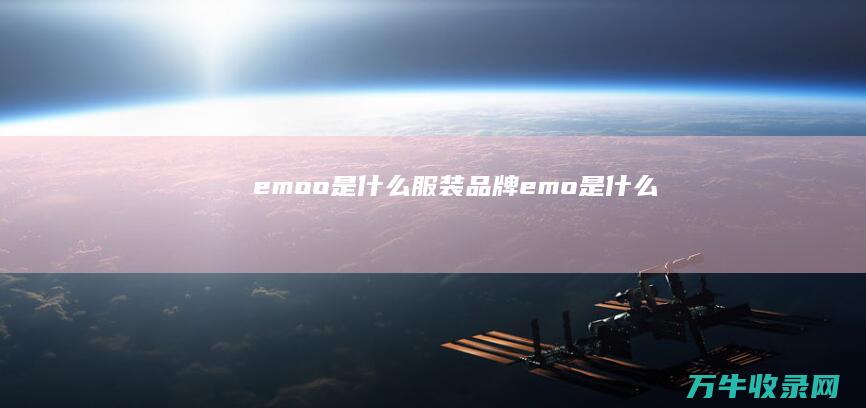 emoo是什么服装品牌 (emo 是什么)