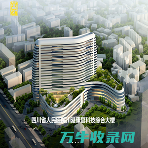 广州南方建筑设计研究院